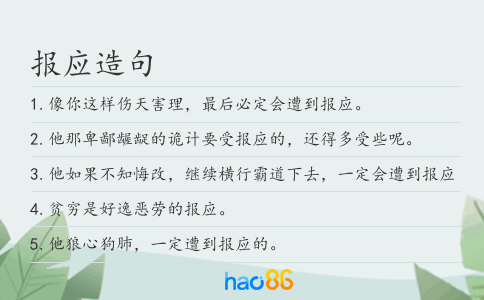 报应造句