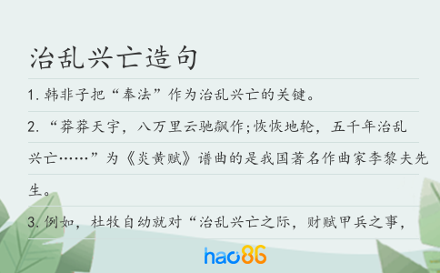 治乱兴亡造句