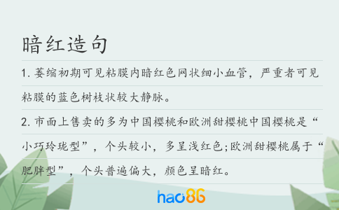 暗红造句