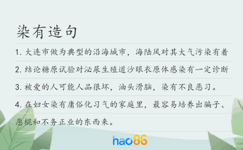 染有造句
