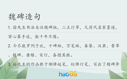 魏碑造句