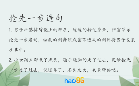抢先一步造句