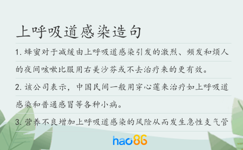 上呼吸道感染造句