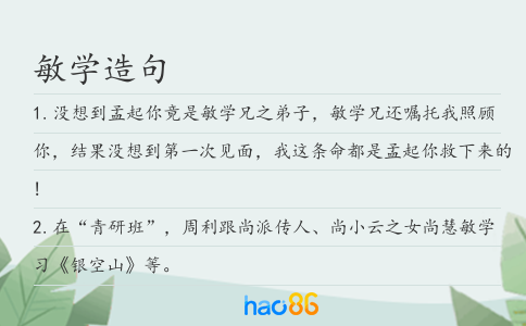 敏学造句