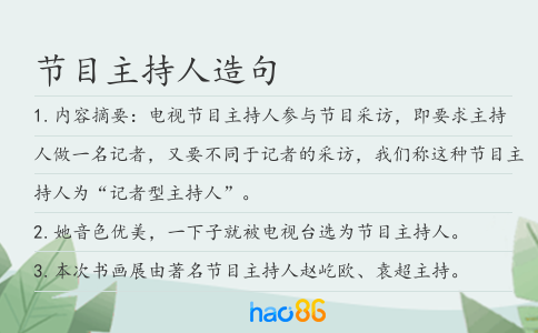 节目主持人造句