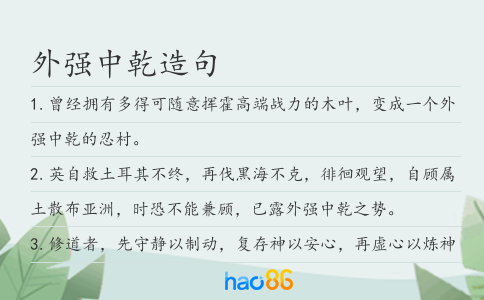 外强中乾造句