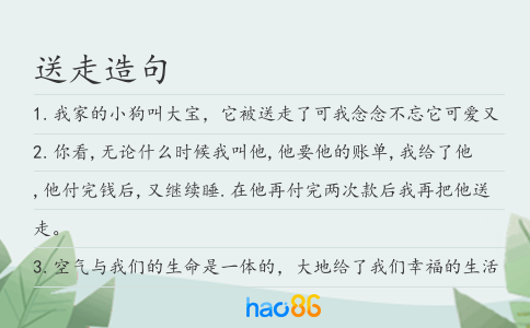 送走造句