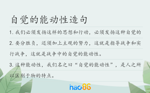 自觉的能动性造句