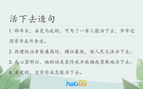 活下去造句