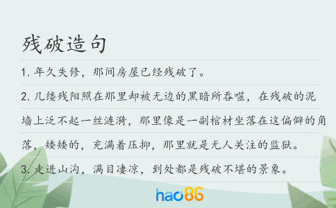 残破造句