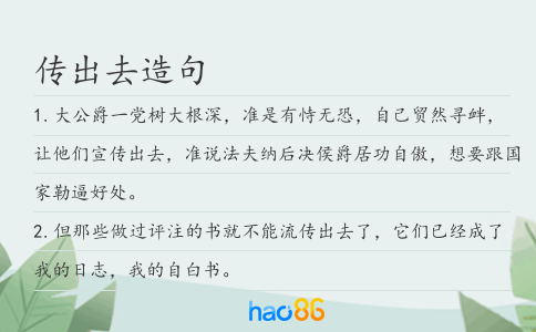 传出去造句