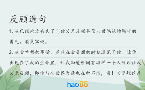 反顾造句
