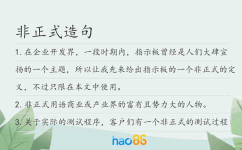非正式造句