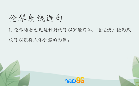 伦琴射线造句