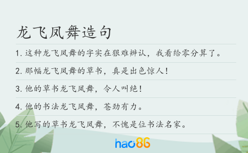 龙飞凤舞造句