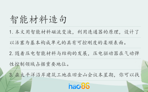 智能材料造句
