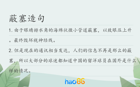蔽塞造句