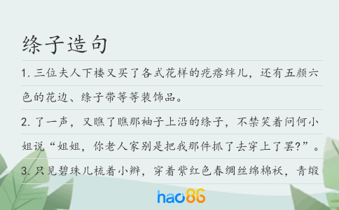 绦子造句