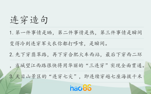 连穿造句