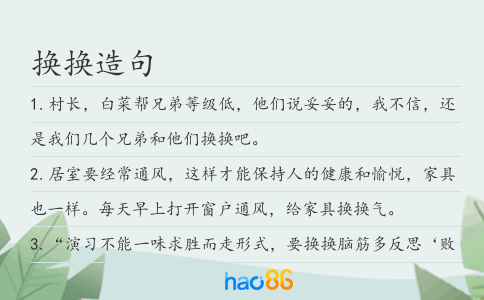 换换造句