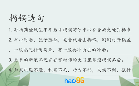 揭锅造句