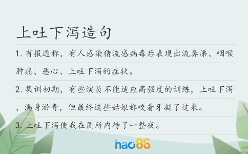 上吐下泻造句