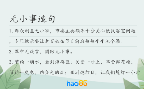 无小事造句