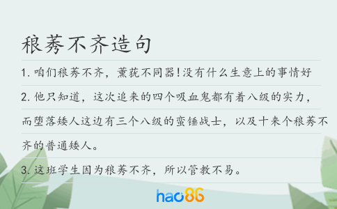 稂莠不齐造句