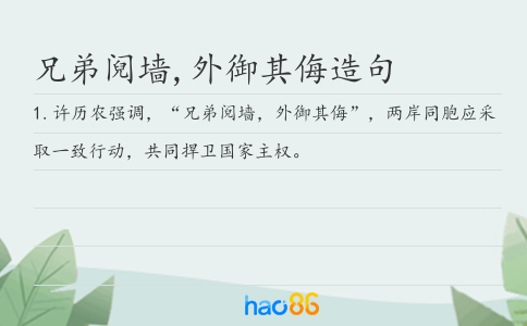 兄弟阋墙,外御其侮造句