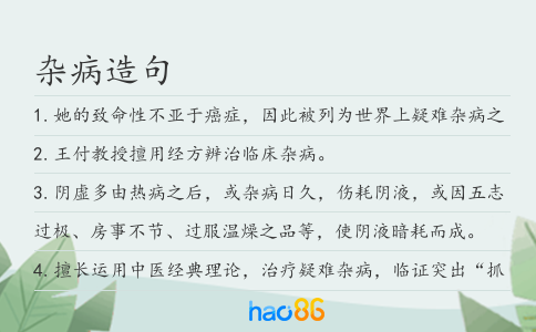 杂病造句