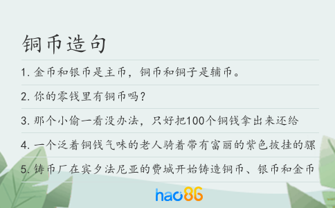 铜币造句