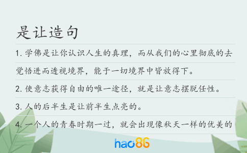 是让造句