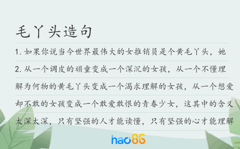 毛丫头造句