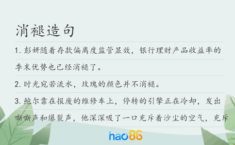 消褪造句