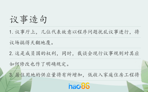 议事造句