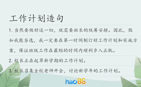 工作计划造句