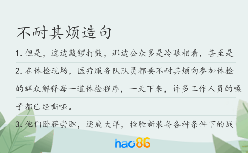 不耐其烦造句