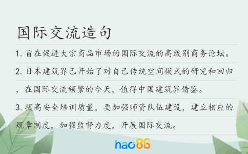 国际交流造句