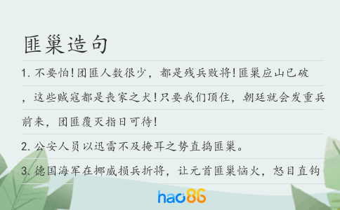 匪巢造句
