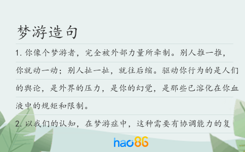 梦游造句