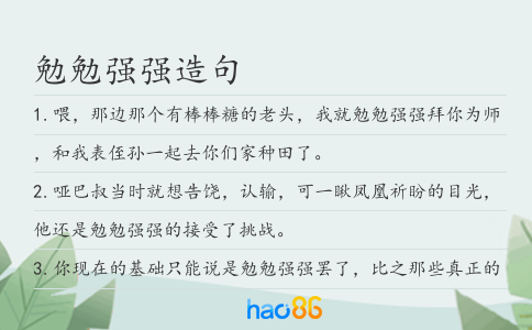 勉勉强强造句