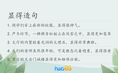 显得造句