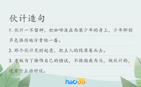 伙计造句