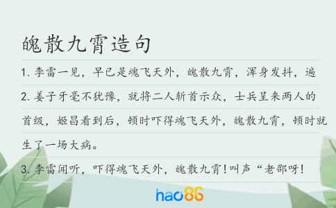 魄散九霄造句