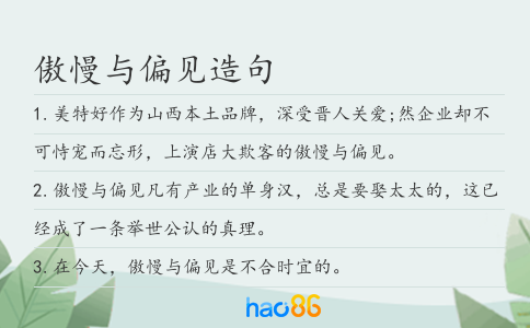 傲慢与偏见造句