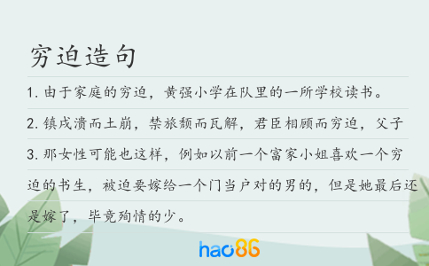穷迫造句
