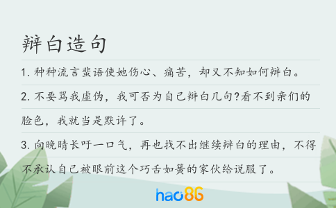 辩白造句