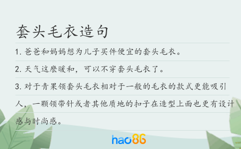 套头毛衣造句