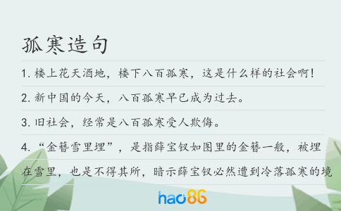 孤寒造句