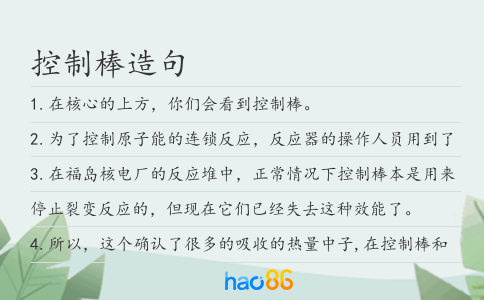 控制棒造句